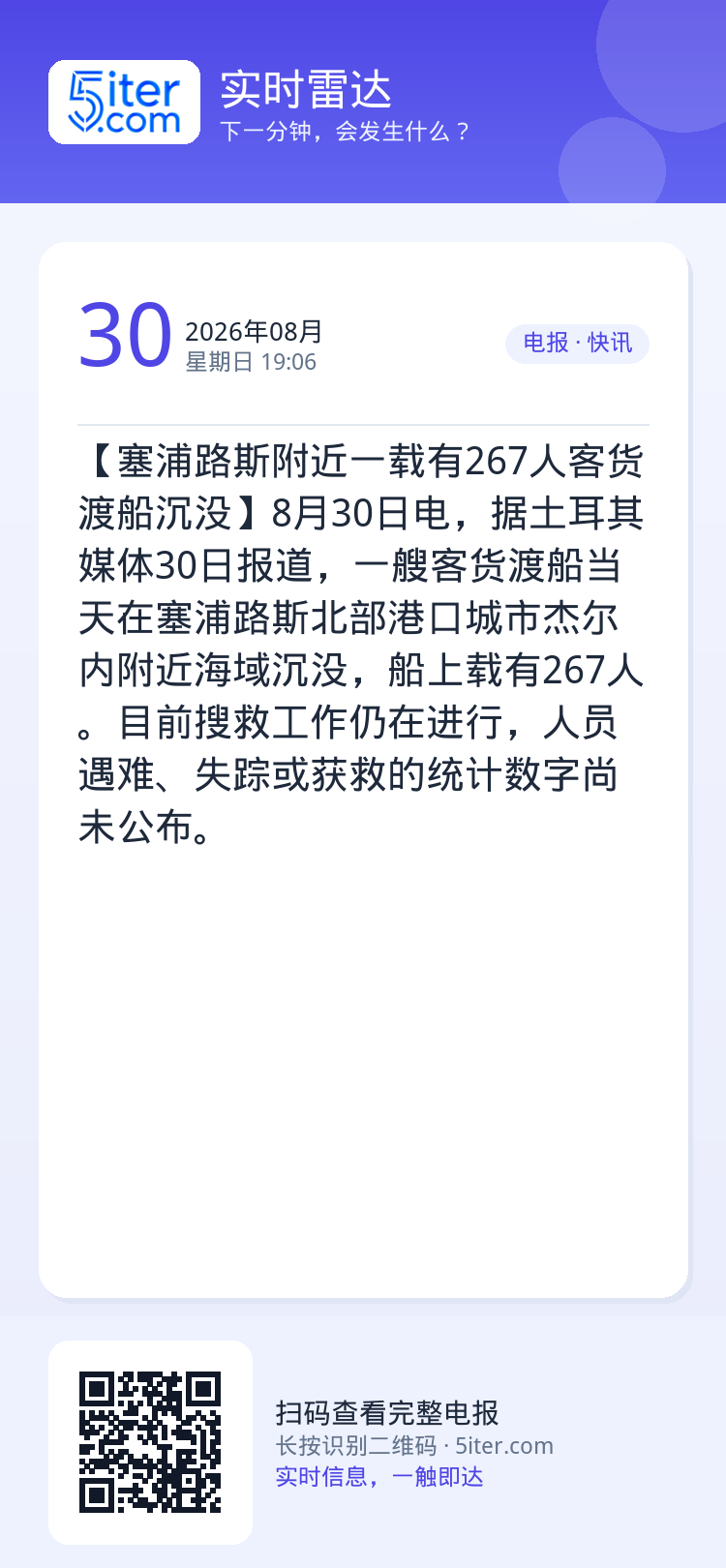 【塞浦路斯附近一载有267人客货渡船沉没】8月30日电，据土耳其媒体30日报道，一艘客货渡船当天在塞浦路斯北部港口城市杰