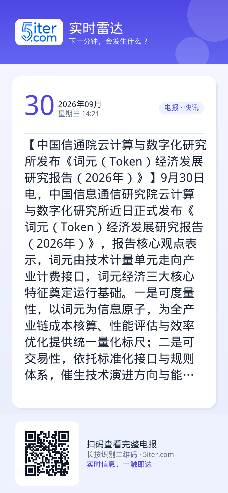 【中国信通院云计算与数字化研究所发布《词元（Token）经济发展研究报告（2026年）》】9月30日电，中国信息通信研究