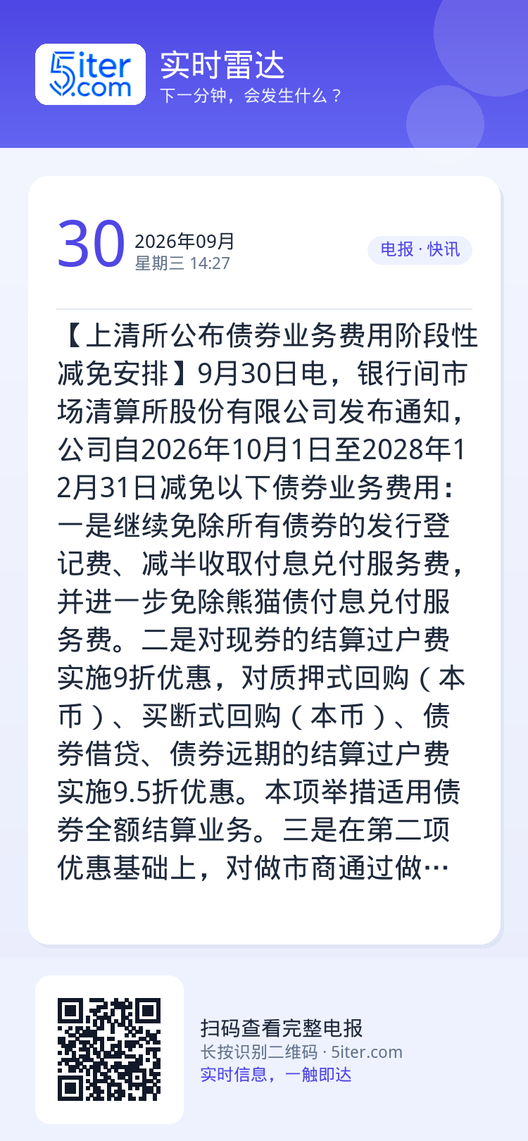 【上清所公布债券业务费用阶段性减免安排】9月30日电，银行间市场清算所股份有限公司发布通知，公司自2026年10月1日至