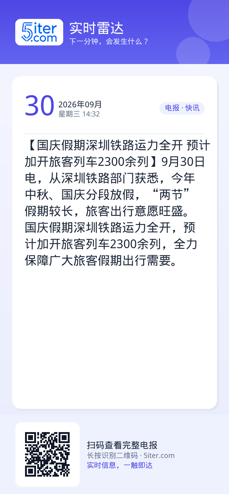 【国庆假期深圳铁路运力全开 预计加开旅客列车2300余列】9月30日电，从深圳铁路部门获悉，今年中秋、国庆分段放假，“两
