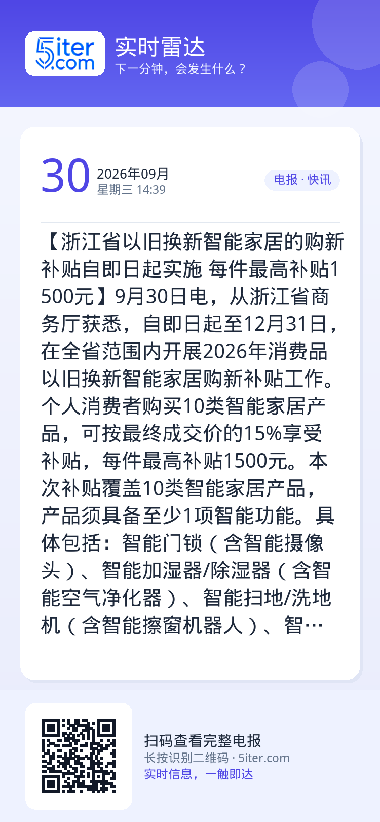 【浙江省以旧换新智能家居的购新补贴自即日起实施 每件最高补贴1500元】9月30日电，从浙江省商务厅获悉，自即日起至12