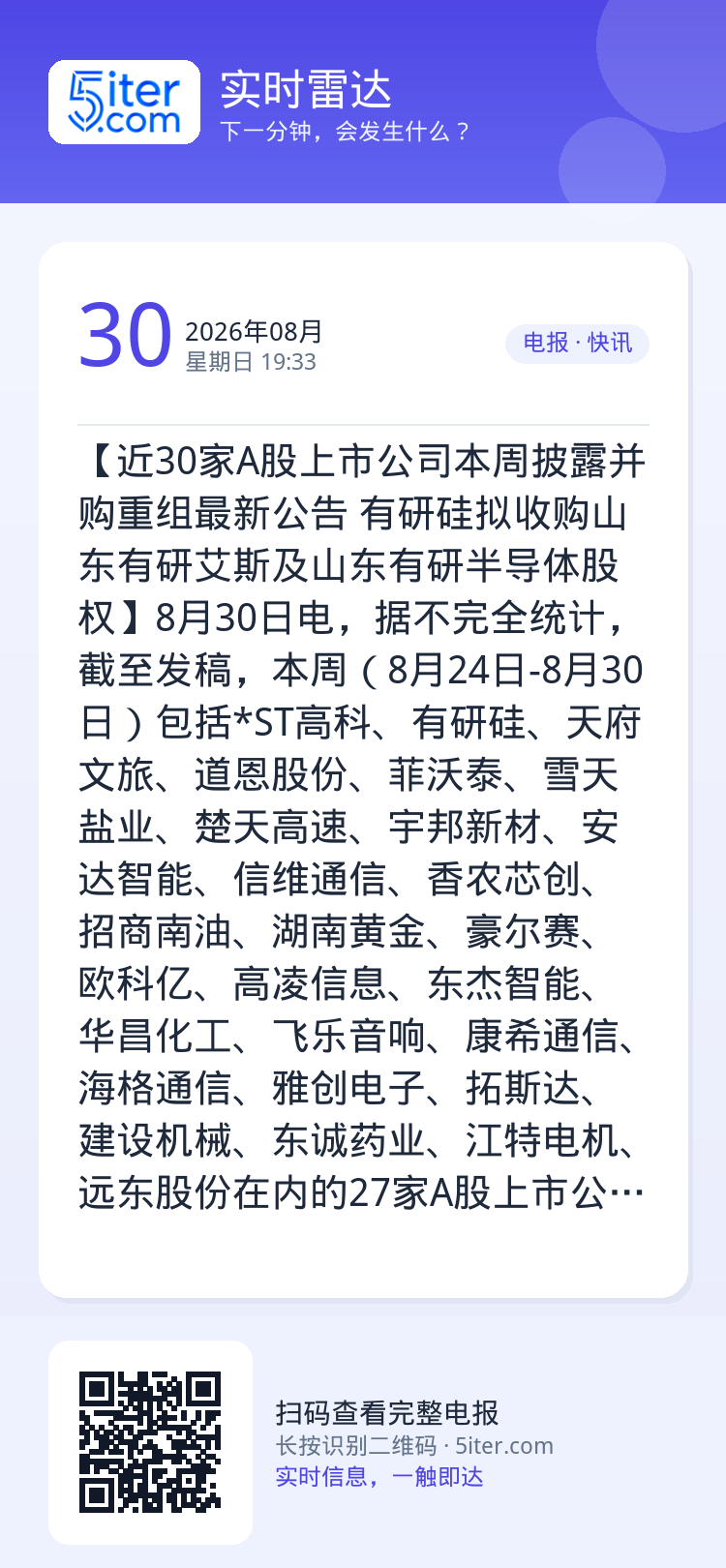 【近30家A股上市公司本周披露并购重组最新公告 有研硅拟收购山东有研艾斯及山东有研半导体股权】8月30日电，据不完全统计