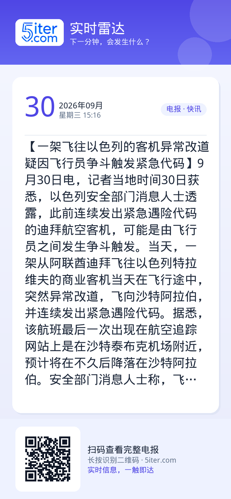 【一架飞往以色列的客机异常改道 疑因飞行员争斗触发紧急代码】9月30日电，记者当地时间30日获悉，以色列安全部门消息人士