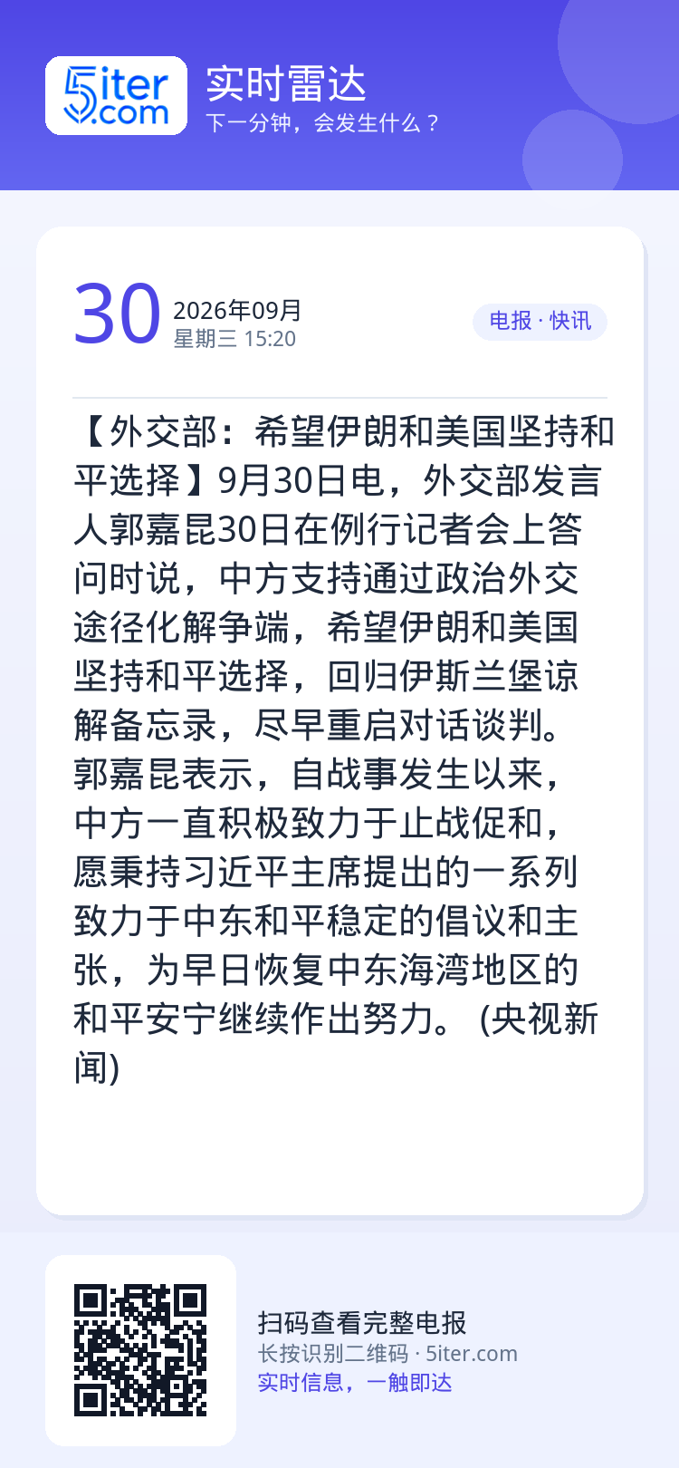 【外交部：希望伊朗和美国坚持和平选择】9月30日电，外交部发言人郭嘉昆30日在例行记者会上答问时说，中方支持通过政治外交