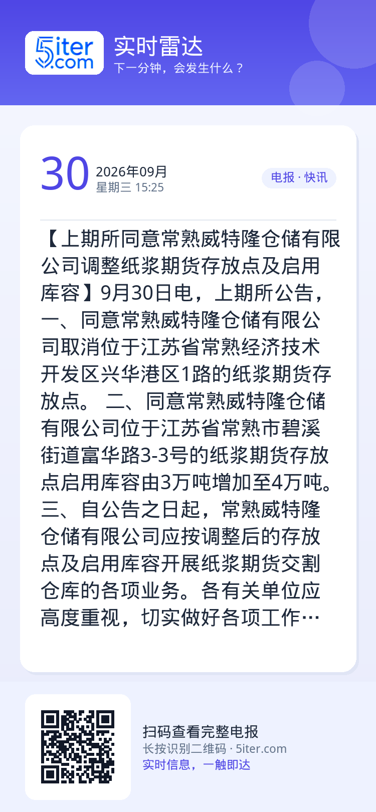 【上期所同意常熟威特隆仓储有限公司调整纸浆期货存放点及启用库容】9月30日电，上期所公告，一、同意常熟威特隆仓储有限公司