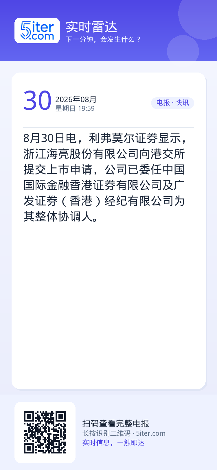 8月30日电，利弗莫尔证券显示，浙江海亮股份有限公司向港交所提交上市申请，公司已委任中国国际金融香港证券有限公司及广发证