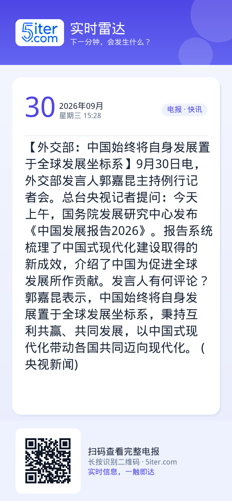 【外交部：中国始终将自身发展置于全球发展坐标系】9月30日电，外交部发言人郭嘉昆主持例行记者会。总台央视记者提问：今天上
