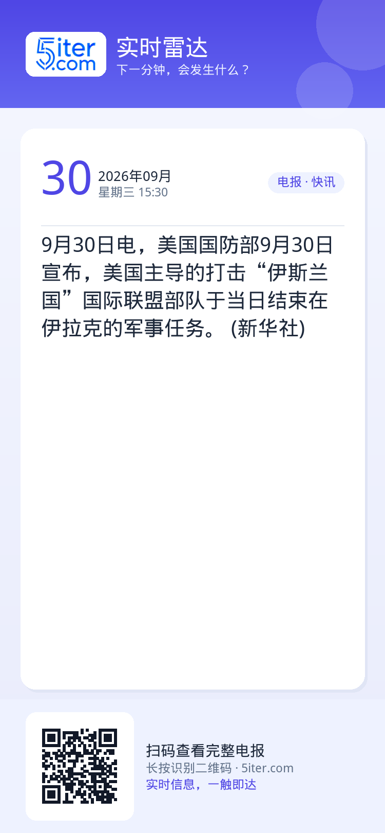 9月30日电，美国国防部9月30日宣布，美国主导的打击“伊斯兰国”国际联盟部队于当日结束在伊拉克的军事任务。 (新华社)