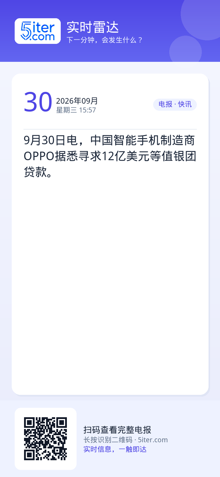 9月30日电，中国智能手机制造商OPPO据悉寻求12亿美元等值银团贷款。
