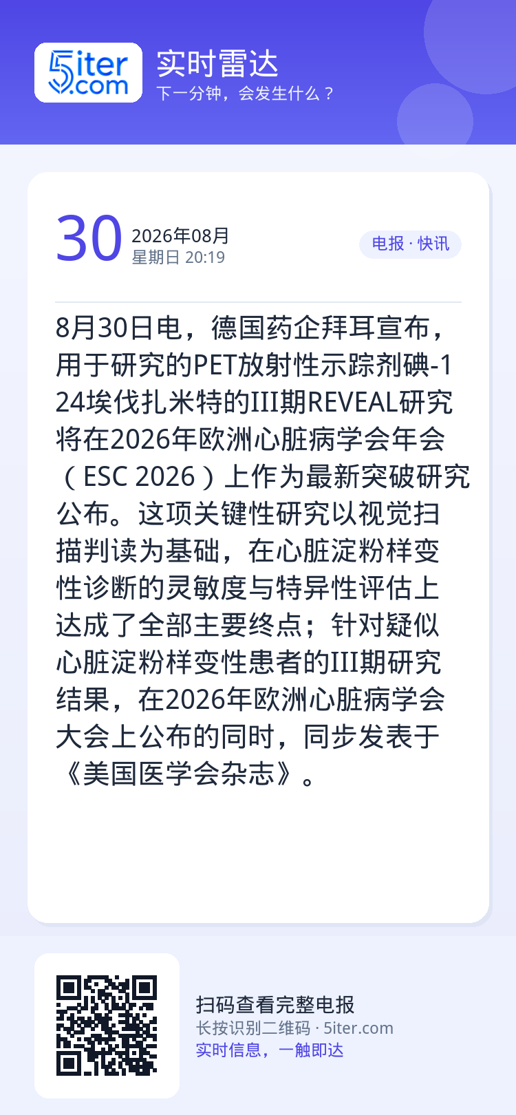 8月30日电，德国药企拜耳宣布，用于研究的PET放射性示踪剂碘-124埃伐扎米特的III期REVEAL研究将在2026年