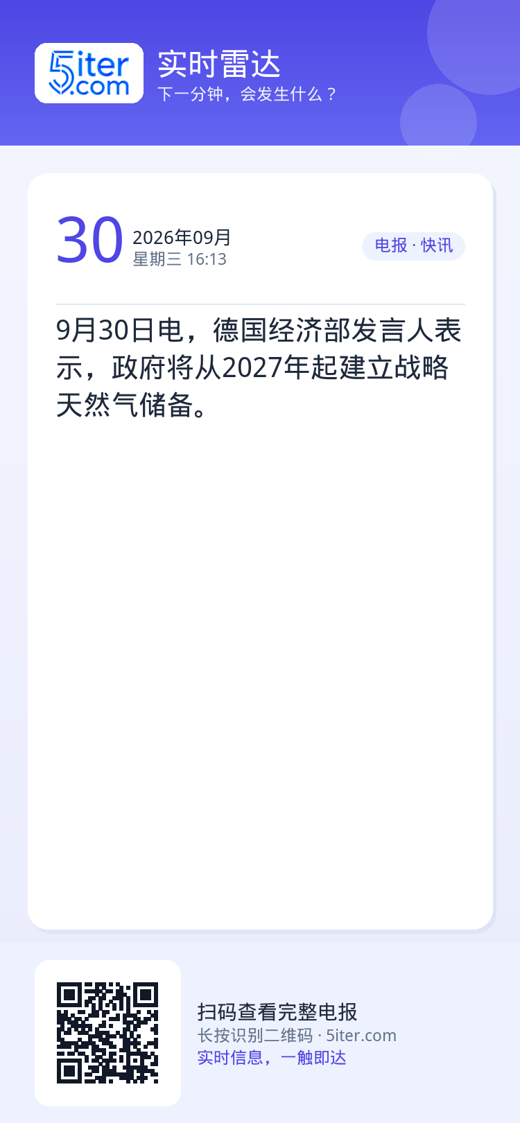 9月30日电，德国经济部发言人表示，政府将从2027年起建立战略天然气储备。