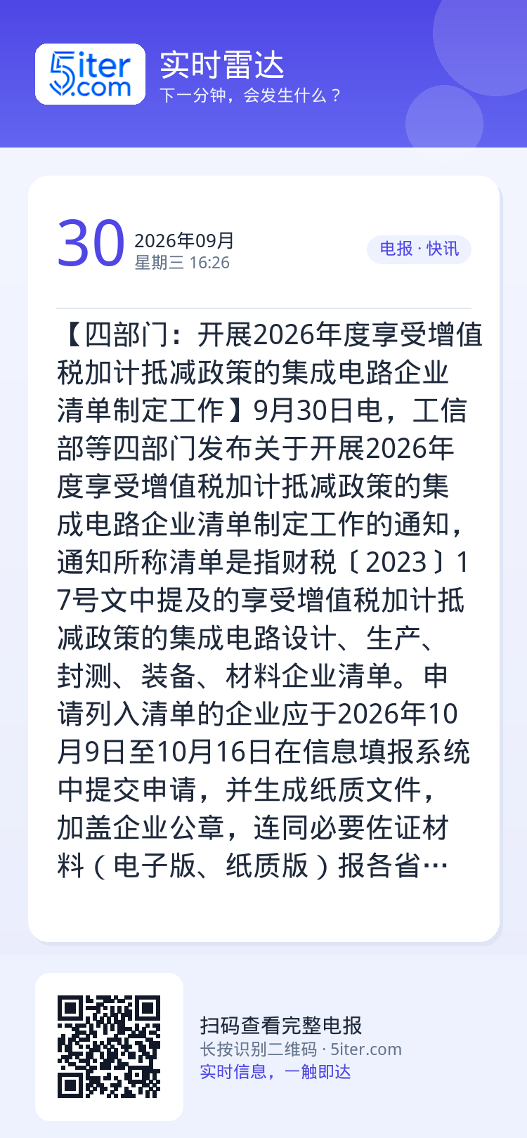 【四部门：开展2026年度享受增值税加计抵减政策的集成电路企业清单制定工作】9月30日电，工信部等四部门发布关于开展20