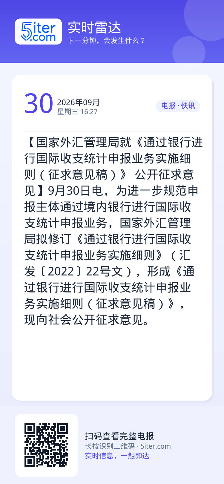 【国家外汇管理局就《通过银行进行国际收支统计申报业务实施细则（征求意见稿）》 公开征求意见】9月30日电，为进一步规范申