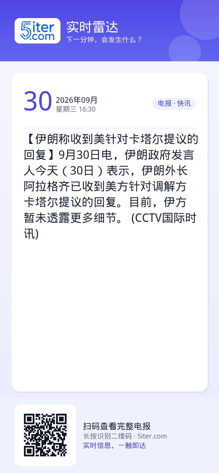 【伊朗称收到美针对卡塔尔提议的回复】9月30日电，伊朗政府发言人今天（30日）表示，伊朗外长阿拉格齐已收到美方针对调解方