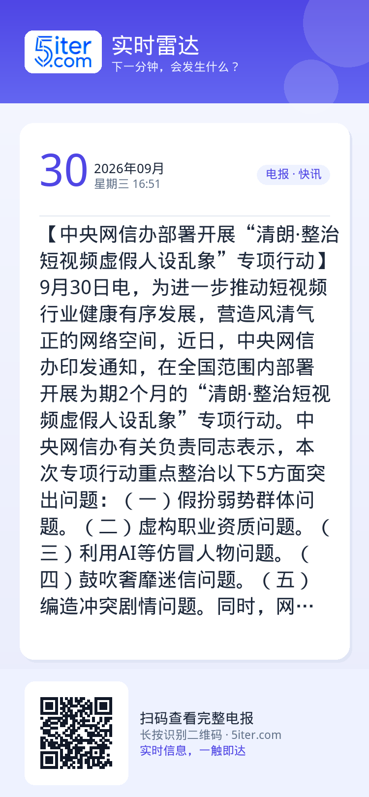 【中央网信办部署开展“清朗·整治短视频虚假人设乱象”专项行动】9月30日电，为进一步推动短视频行业健康有序发展，营造风清