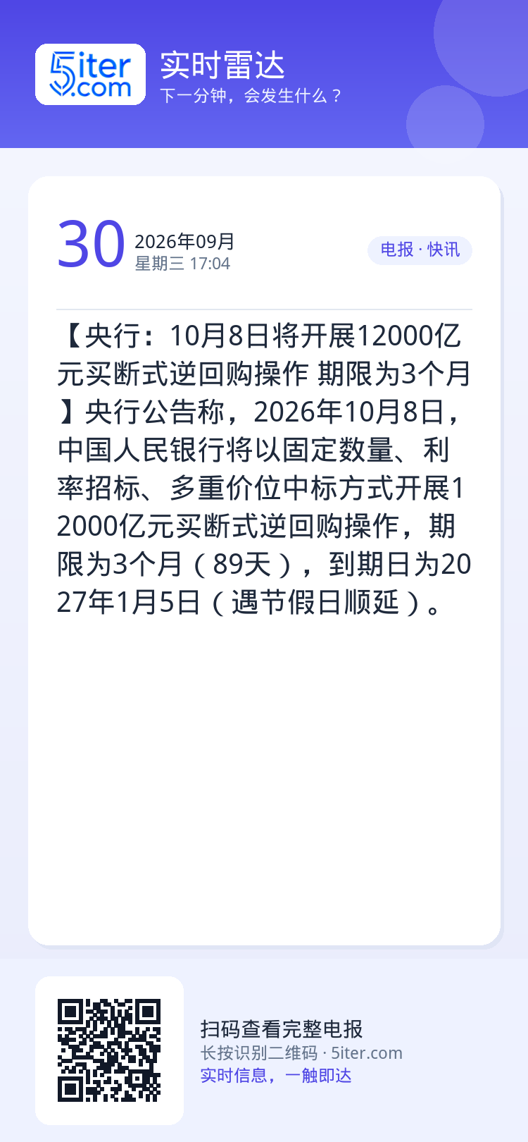 【央行：10月8日将开展12000亿元买断式逆回购操作 期限为3个月】央行公告称，2026年10月8日，中国人民银行将以