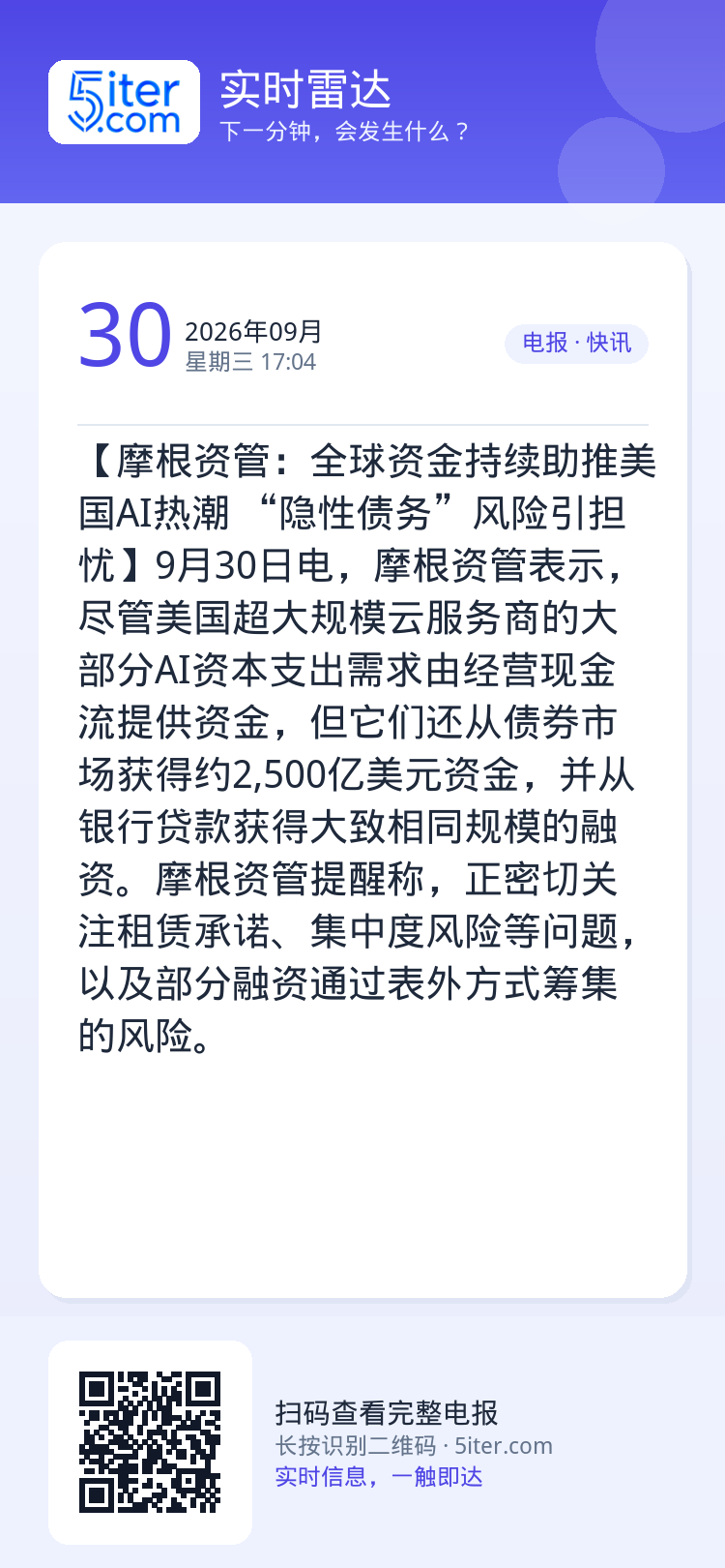 【摩根资管：全球资金持续助推美国AI热潮 “隐性债务”风险引担忧】9月30日电，摩根资管表示，尽管美国超大规模云服务商的