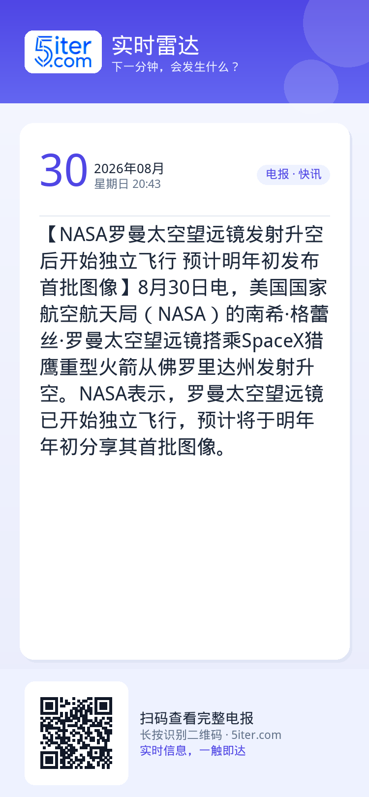 【NASA罗曼太空望远镜发射升空后开始独立飞行 预计明年初发布首批图像】8月30日电，美国国家航空航天局（NASA）的南