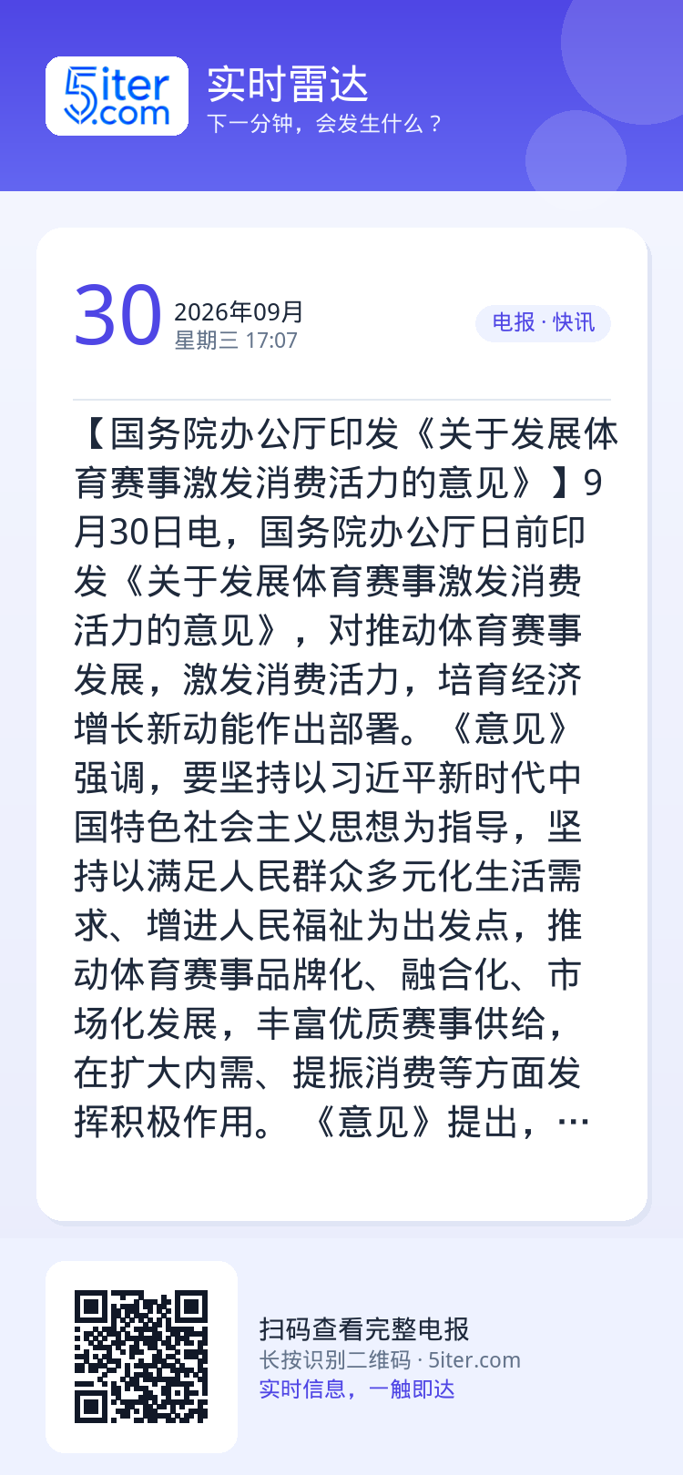 【国务院办公厅印发《关于发展体育赛事激发消费活力的意见》】9月30日电，国务院办公厅日前印发《关于发展体育赛事激发消费活