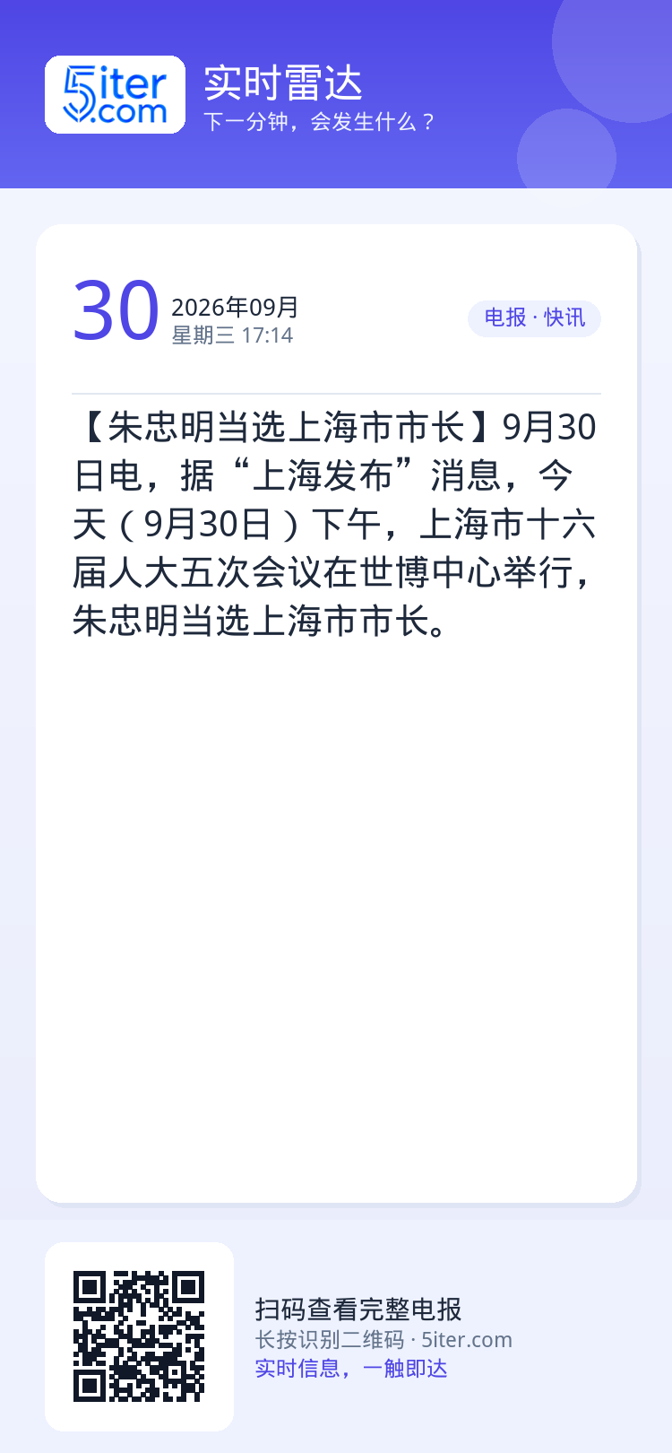 【朱忠明当选上海市市长】9月30日电，据“上海发布”消息，今天（9月30日）下午，上海市十六届人大五次会议在世博中心举行