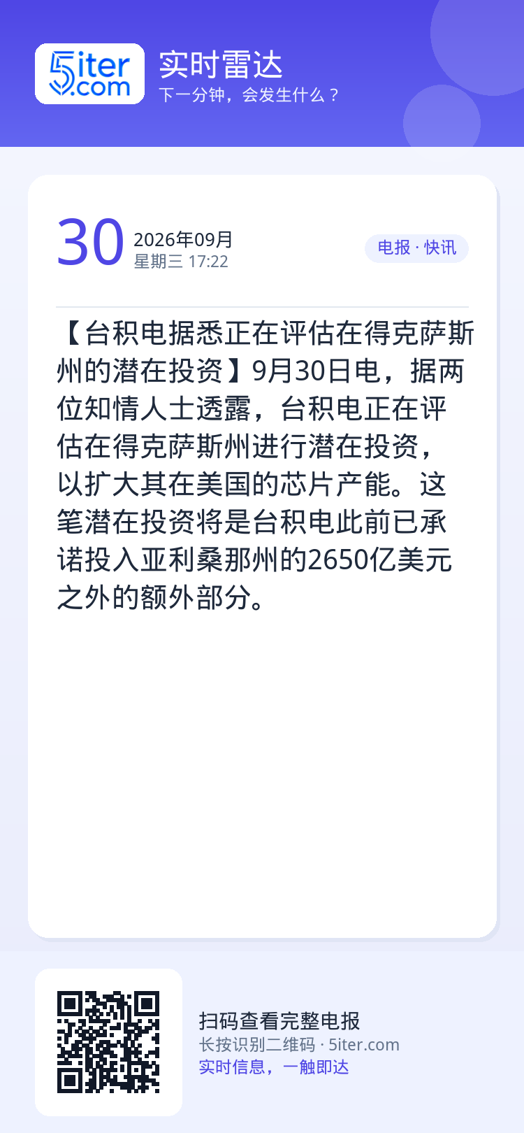 【台积电据悉正在评估在得克萨斯州的潜在投资】9月30日电，据两位知情人士透露，台积电正在评估在得克萨斯州进行潜在投资，以