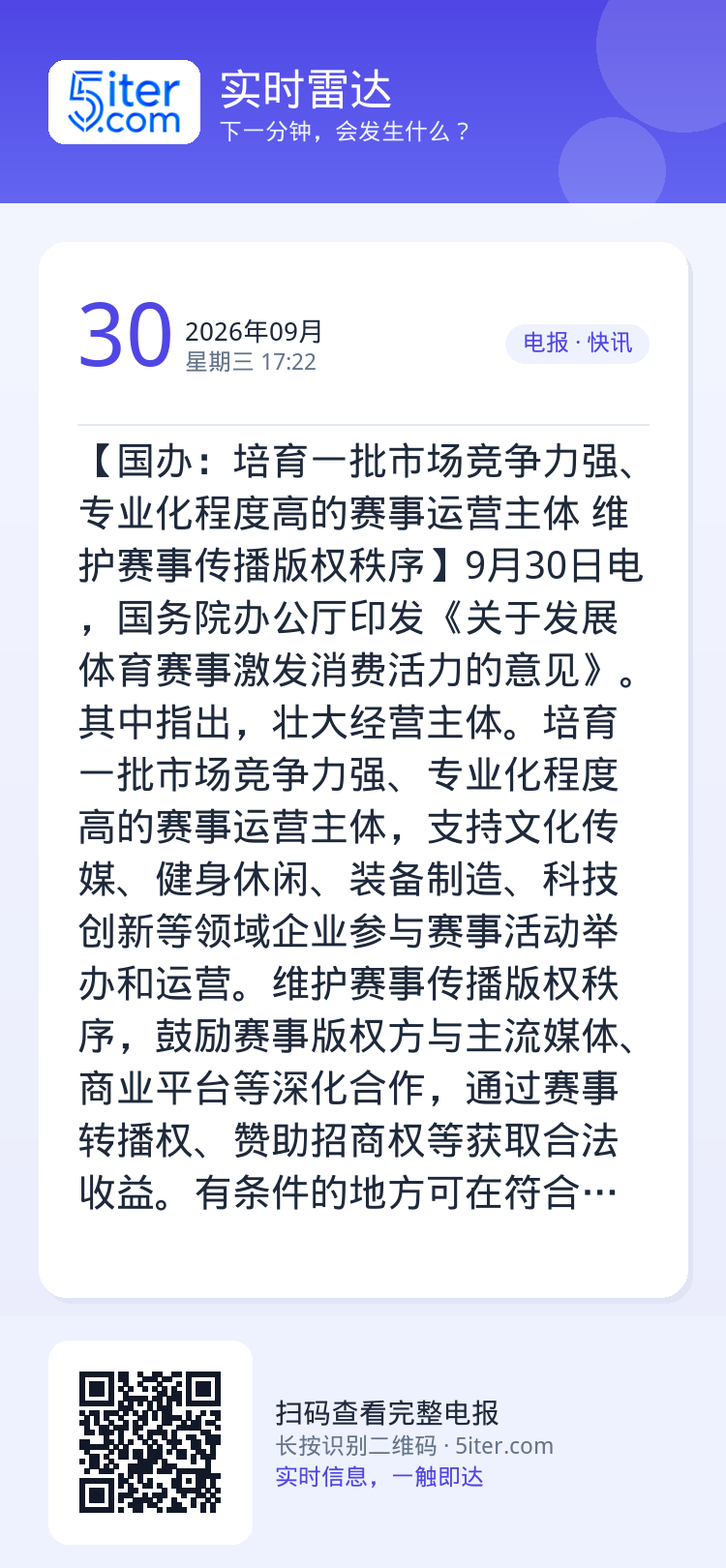 【国办：培育一批市场竞争力强、专业化程度高的赛事运营主体 维护赛事传播版权秩序】9月30日电，国务院办公厅印发《关于发展