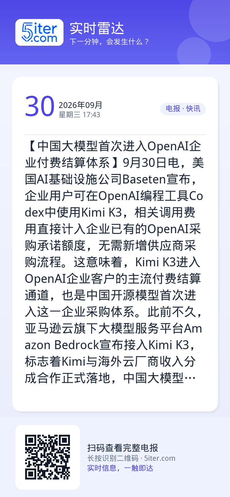 【中国大模型首次进入OpenAI企业付费结算体系】9月30日电，美国AI基础设施公司Baseten宣布，企业用户可在Op