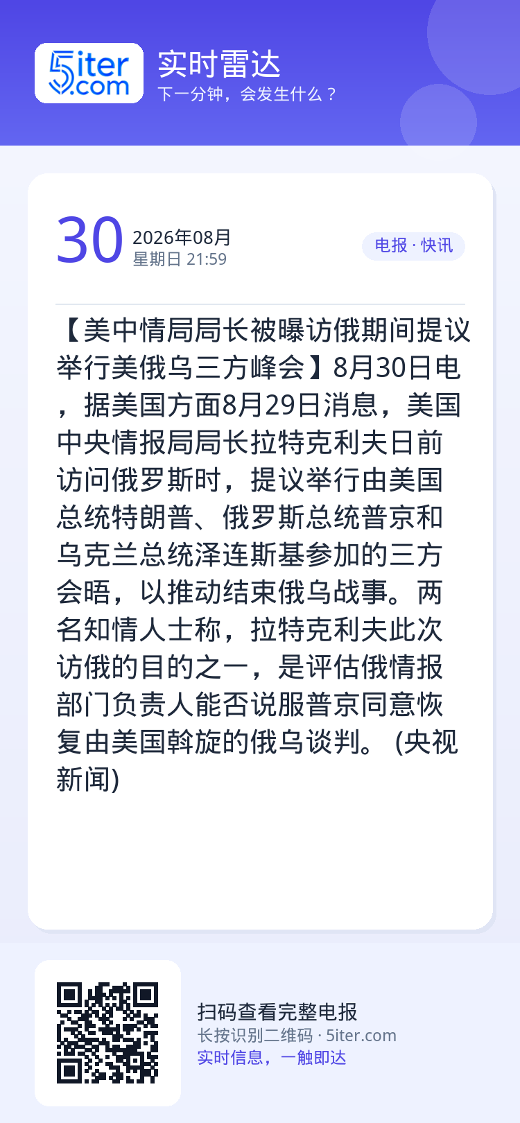 【美中情局局长被曝访俄期间提议举行美俄乌三方峰会】8月30日电，据美国方面8月29日消息，美国中央情报局局长拉特克利夫日