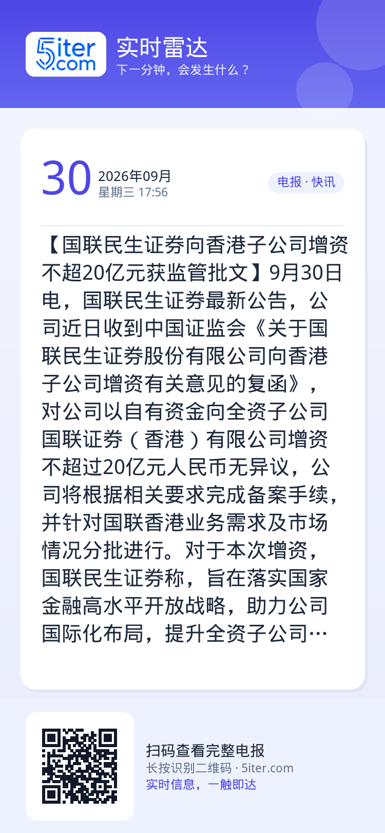 【国联民生证券向香港子公司增资不超20亿元获监管批文】9月30日电，国联民生证券最新公告，公司近日收到中国证监会《关于国