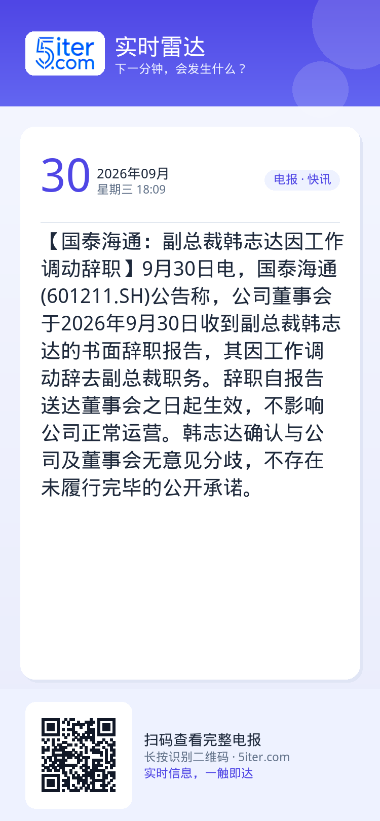 【国泰海通：副总裁韩志达因工作调动辞职】9月30日电，国泰海通(601211.SH)公告称，公司董事会于2026年9月3