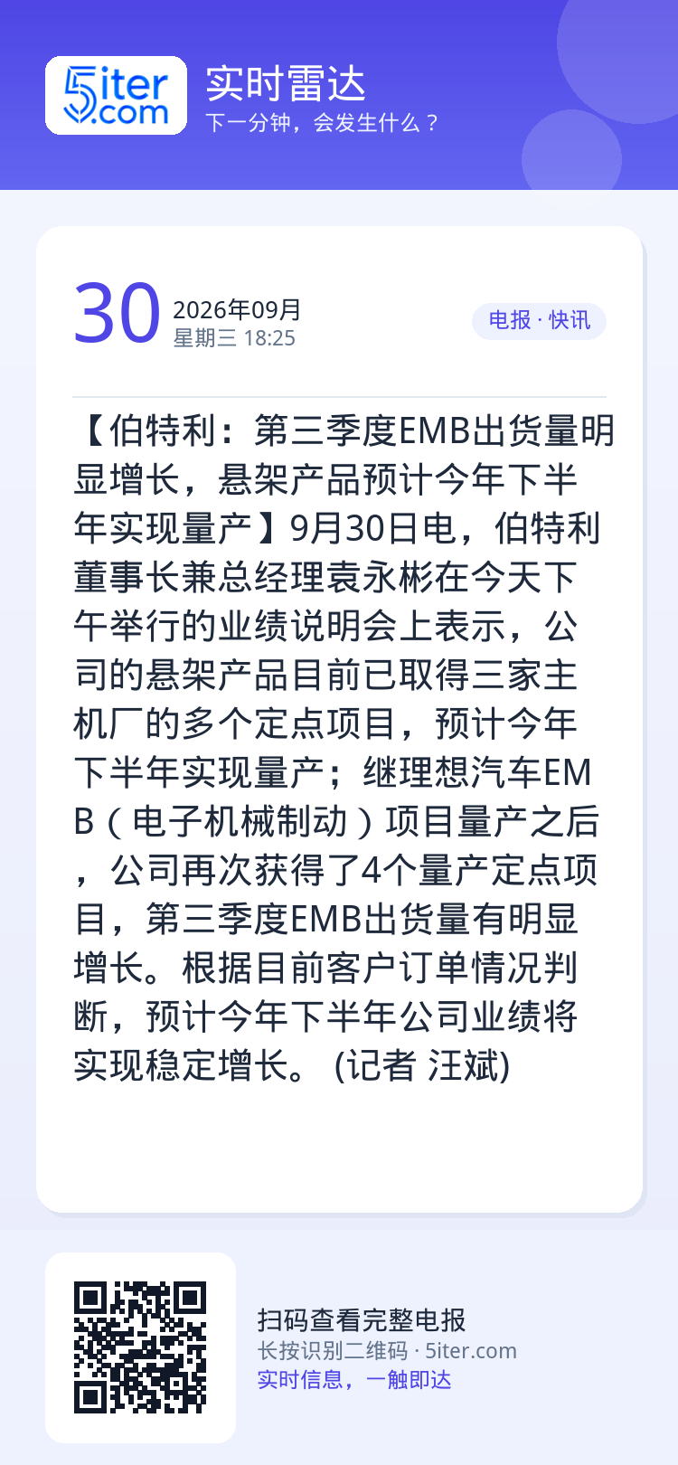 【伯特利：第三季度EMB出货量明显增长，悬架产品预计今年下半年实现量产】9月30日电，伯特利董事长兼总经理袁永彬在今天下