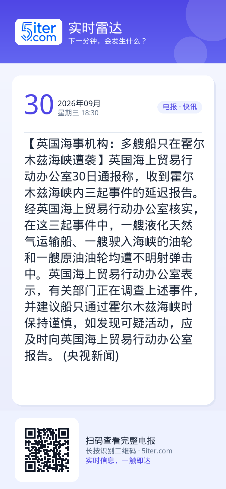【英国海事机构：多艘船只在霍尔木兹海峡遭袭】英国海上贸易行动办公室30日通报称，收到霍尔木兹海峡内三起事件的延迟报告。经