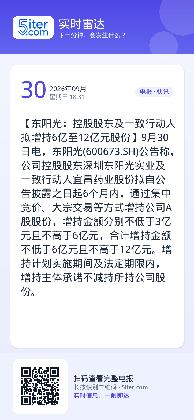 【东阳光：控股股东及一致行动人拟增持6亿至12亿元股份】9月30日电，东阳光(600673.SH)公告称，公司控股股东深