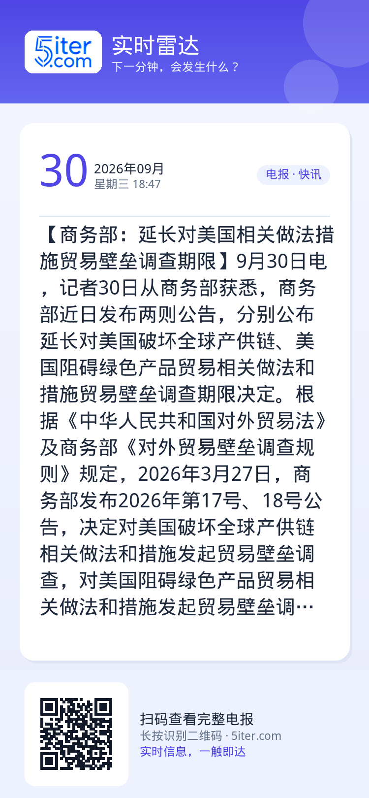 【商务部：延长对美国相关做法措施贸易壁垒调查期限】9月30日电，记者30日从商务部获悉，商务部近日发布两则公告，分别公布