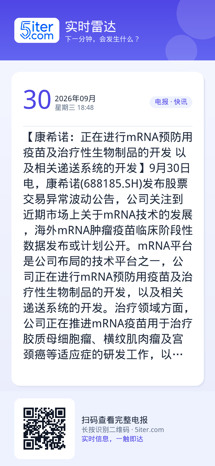 【康希诺：正在进行mRNA预防用疫苗及治疗性生物制品的开发 以及相关递送系统的开发】9月30日电，康希诺(688185.