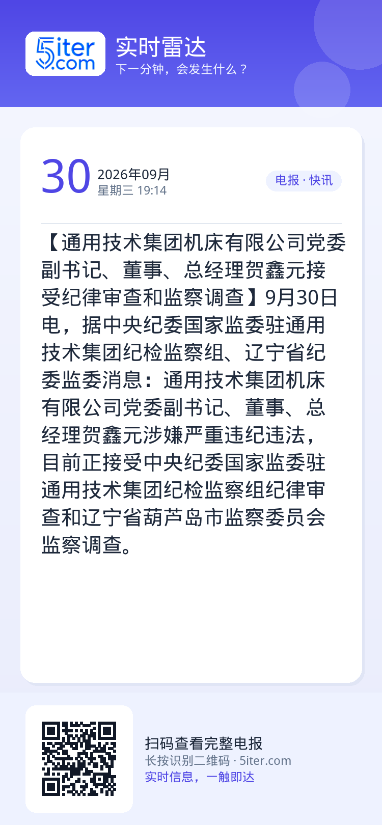 【通用技术集团机床有限公司党委副书记、董事、总经理贺鑫元接受纪律审查和监察调查】9月30日电，据中央纪委国家监委驻通用技