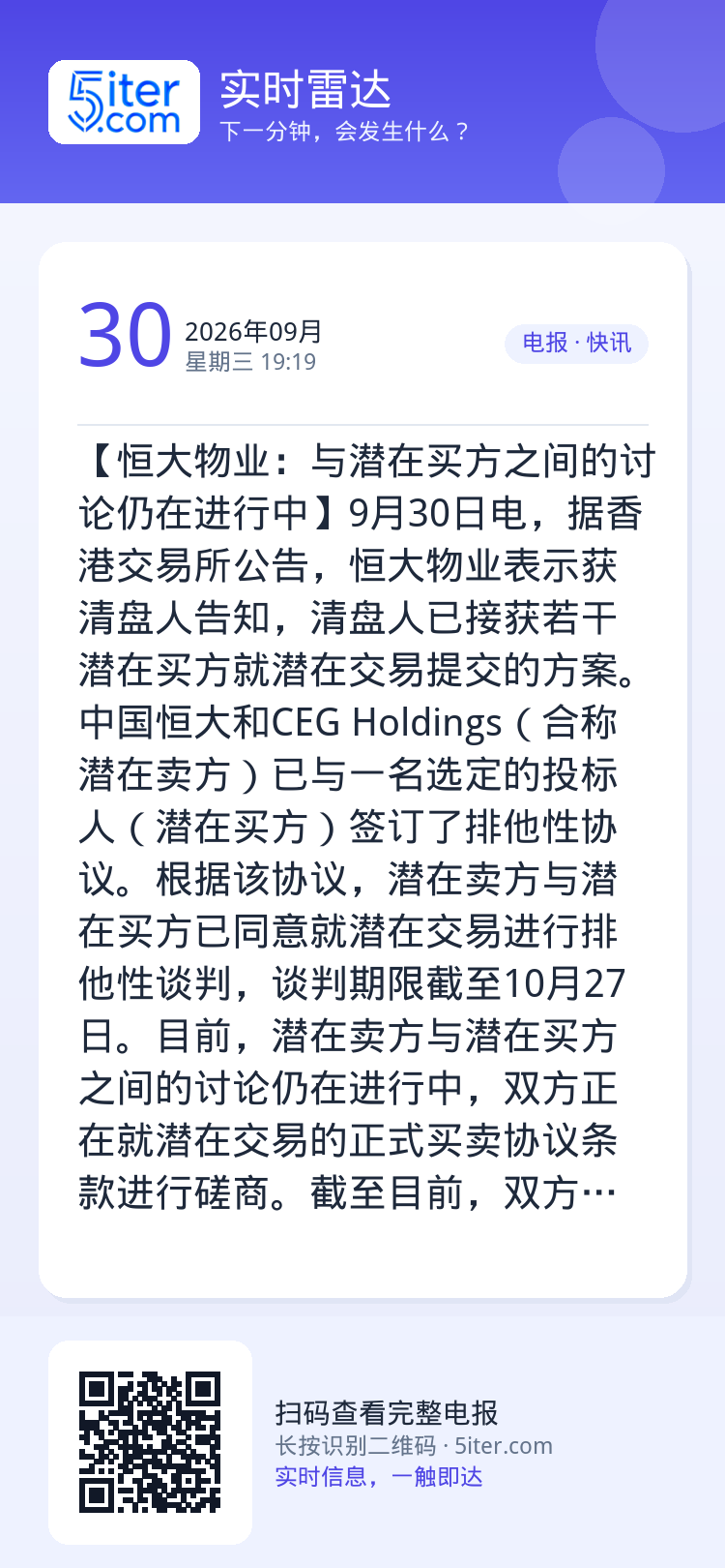 【恒大物业：与潜在买方之间的讨论仍在进行中】9月30日电，据香港交易所公告，恒大物业表示获清盘人告知，清盘人已接获若干潜