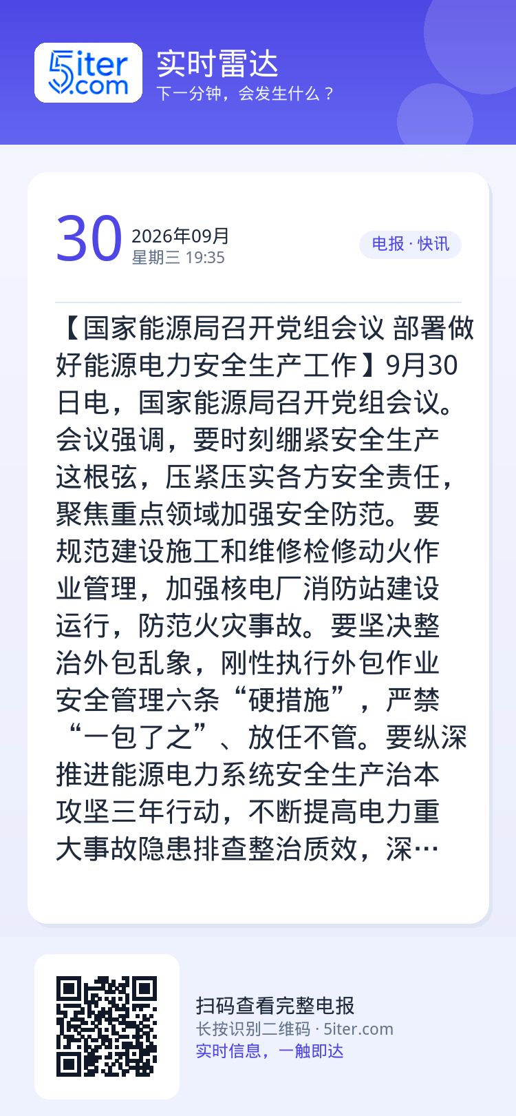 【国家能源局召开党组会议 部署做好能源电力安全生产工作】9月30日电，国家能源局召开党组会议。会议强调，要时刻绷紧安全生