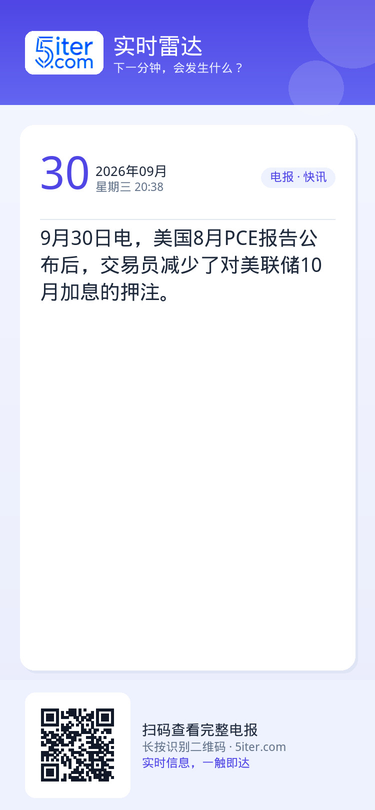 9月30日电，美国8月PCE报告公布后，交易员减少了对美联储10月加息的押注。