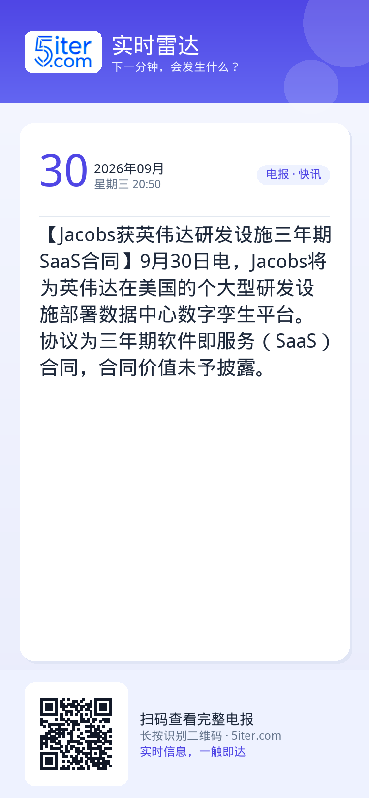 【Jacobs获英伟达研发设施三年期SaaS合同】9月30日电，Jacobs将为英伟达在美国的个大型研发设施部署数据中心