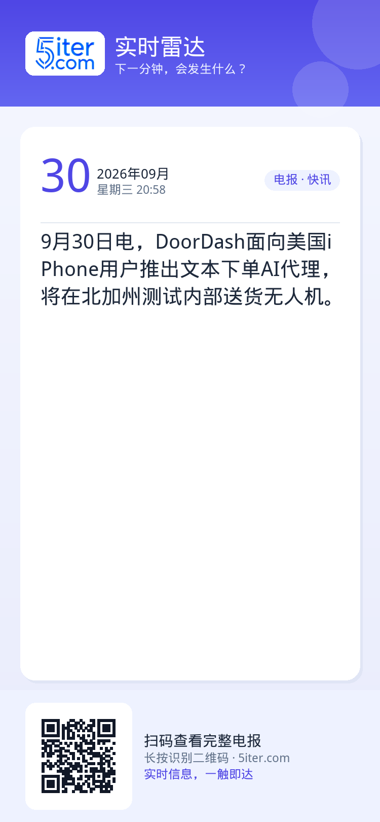 9月30日电，DoorDash面向美国iPhone用户推出文本下单AI代理，将在北加州测试内部送货无人机。