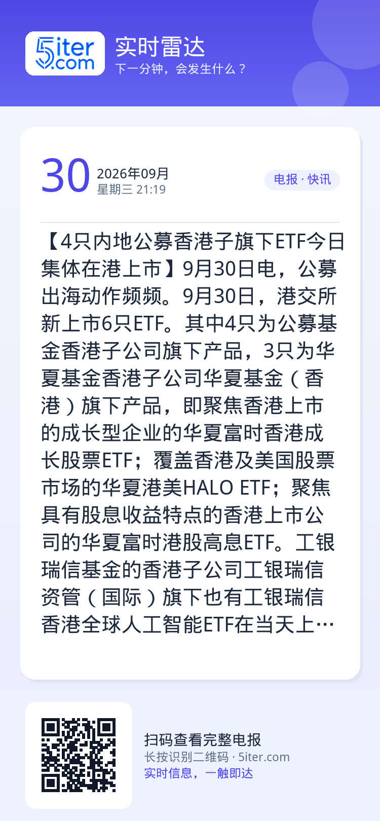 【4只内地公募香港子旗下ETF今日集体在港上市】9月30日电，公募出海动作频频。9月30日，港交所新上市6只ETF。其中