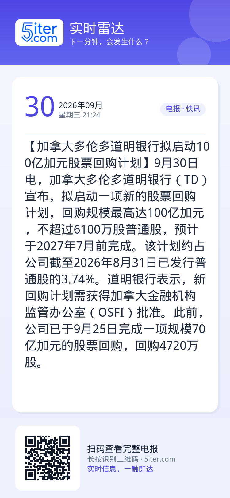 【加拿大多伦多道明银行拟启动100亿加元股票回购计划】9月30日电，加拿大多伦多道明银行（TD）宣布，拟启动一项新的股票