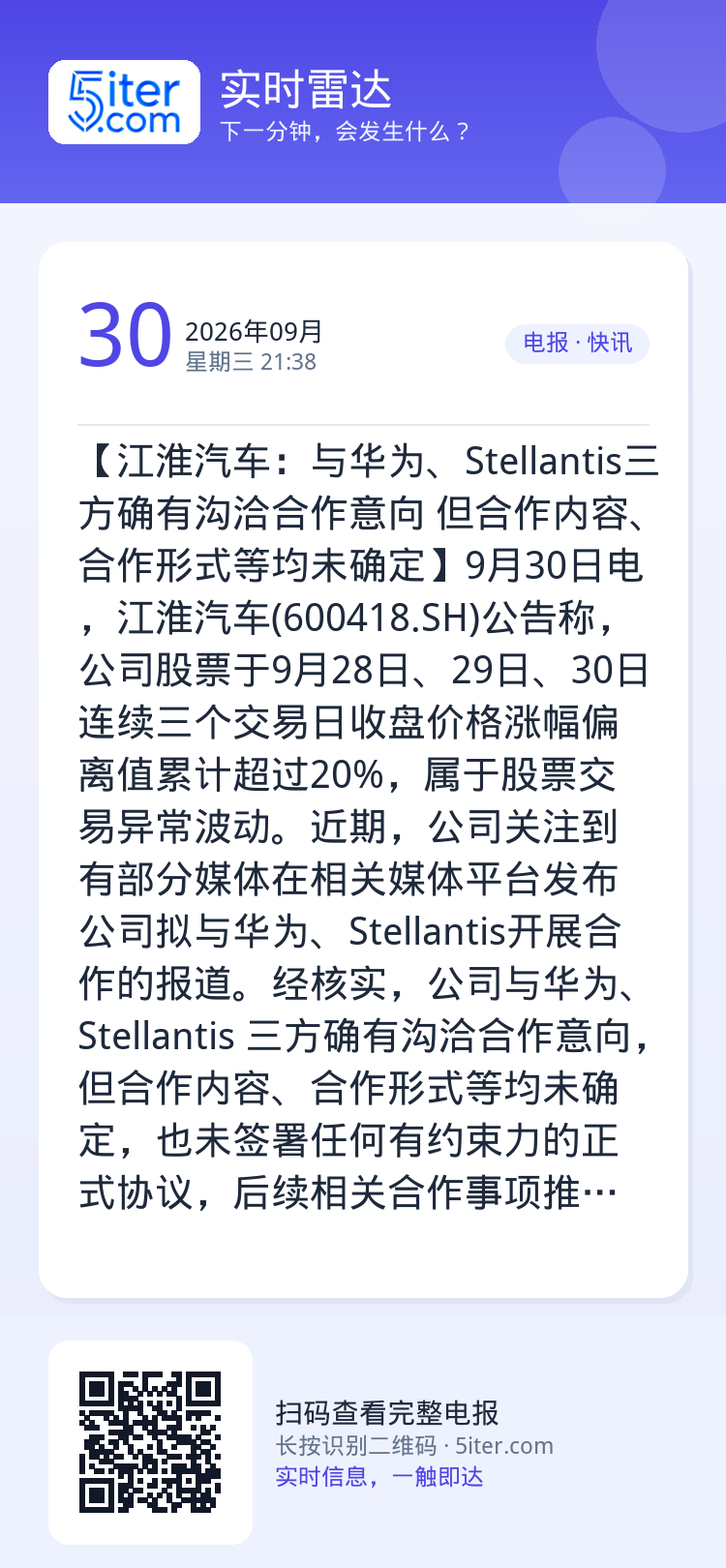 【江淮汽车：与华为、Stellantis三方确有沟洽合作意向 但合作内容、合作形式等均未确定】9月30日电，江淮汽车(6