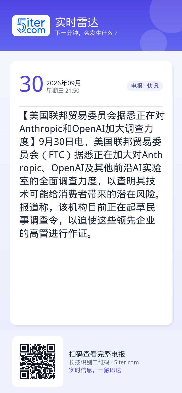 【美国联邦贸易委员会据悉正在对Anthropic和OpenAI加大调查力度】9月30日电，美国联邦贸易委员会（FTC）据