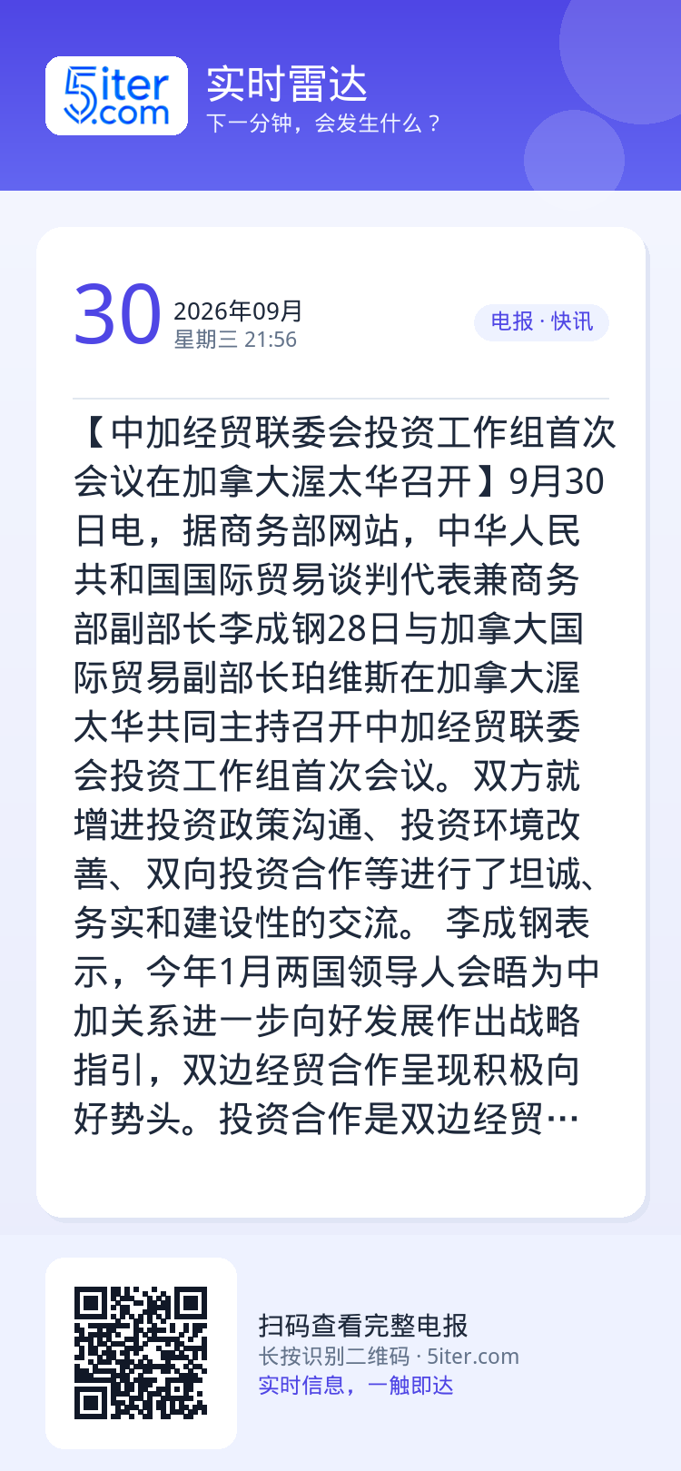 【中加经贸联委会投资工作组首次会议在加拿大渥太华召开】9月30日电，据商务部网站，中华人民共和国国际贸易谈判代表兼商务部