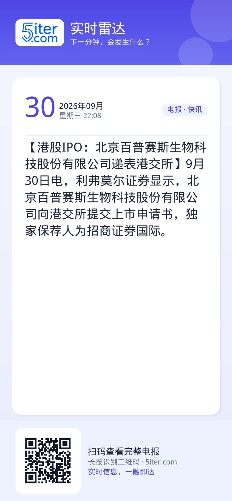 【港股IPO：北京百普赛斯生物科技股份有限公司递表港交所】9月30日电，利弗莫尔证券显示，北京百普赛斯生物科技股份有限公
