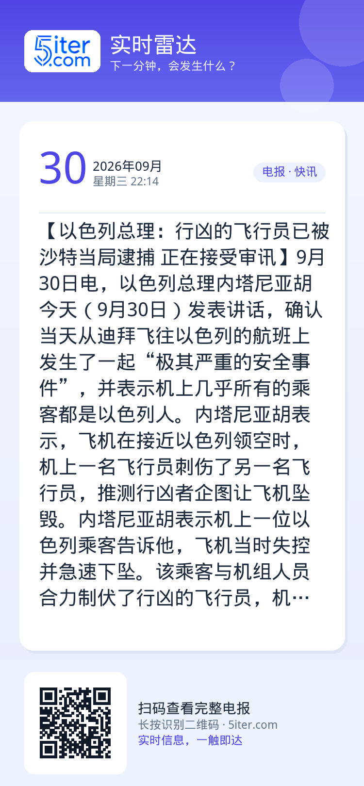【以色列总理：行凶的飞行员已被沙特当局逮捕 正在接受审讯】9月30日电，以色列总理内塔尼亚胡今天（9月30日）发表讲话，