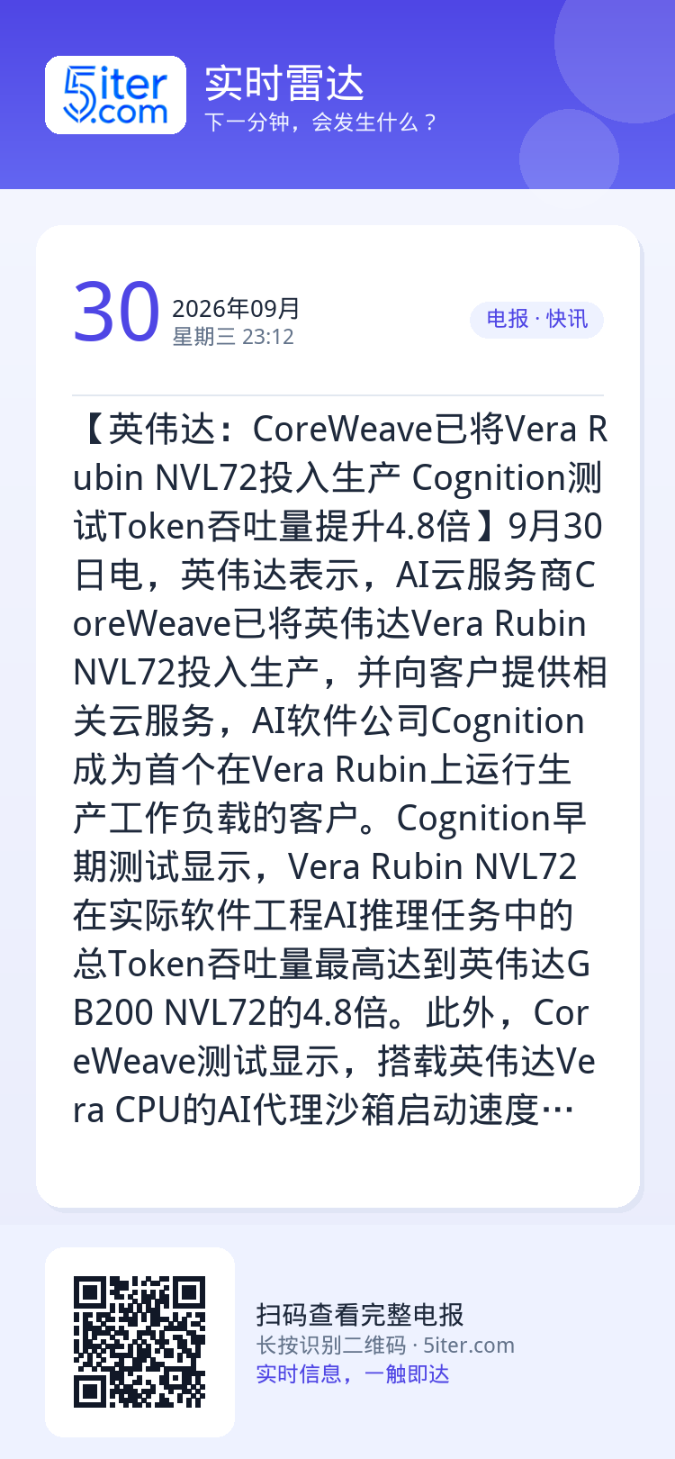 【英伟达：CoreWeave已将Vera Rubin NVL72投入生产 Cognition测试Token吞吐量提升4.