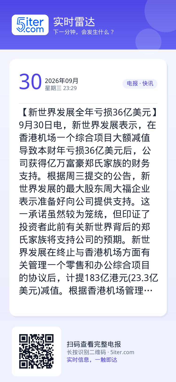 【新世界发展全年亏损36亿美元】9月30日电，新世界发展表示，在香港机场一个综合项目大额减值导致本财年亏损36亿美元后，